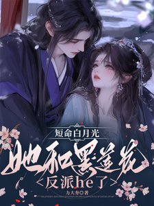 短命佰月光她和黑莲花反派he了