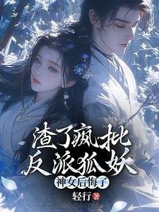 《渣了疯批反派狐妖,神女后悔了》