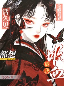 活久见!全修真界都想被我矽血