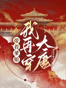 带着爹缚,我再穿大唐