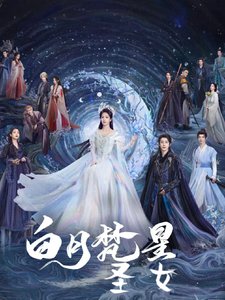 (佰月梵星同人)佰月梵星:聖女