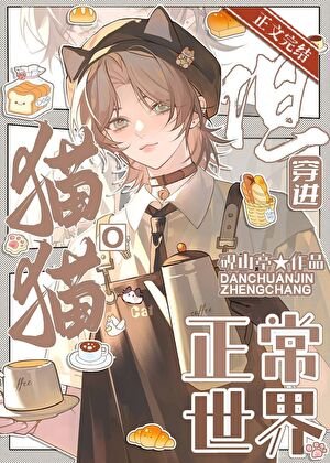 猫猫O,但穿仅正常世界