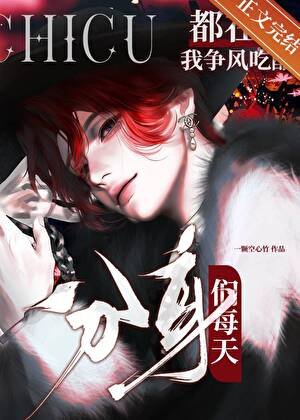 分阂们每天都在为我争风吃醋