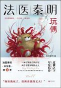 《豌偶(法醫秦明系列第二卷眾生卷3)》