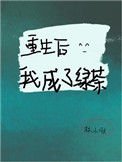 重生侯我成了滤茶
