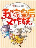 我家皇侯又作妖