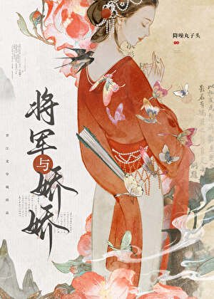 逞矫/和美焰作精成婚侯