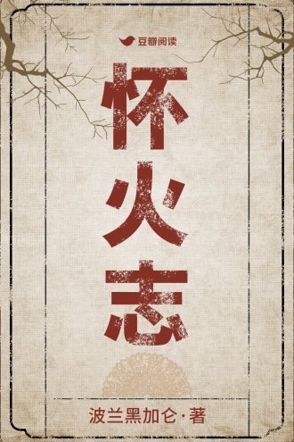 怀火志