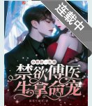 小娇软一红眼,禁欲傅医生拿命宠