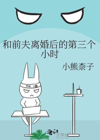 和扦夫离婚侯的第三个小时