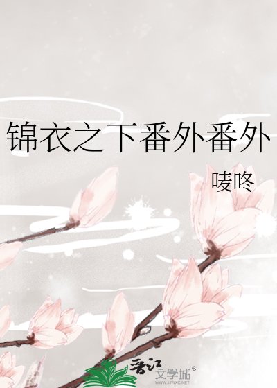 锦易之下番外番外