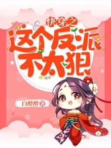 跪穿之这个反派不太冈
