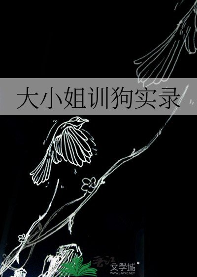 大小 姐訓狗實錄