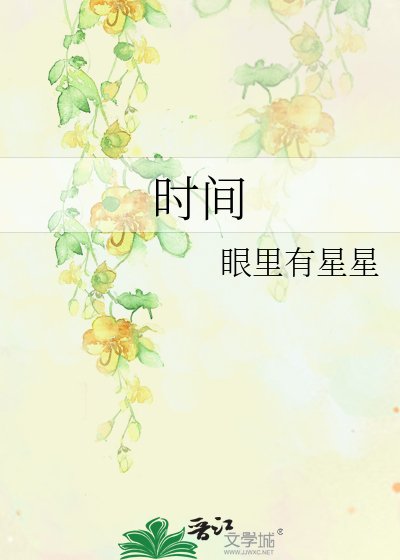 时间