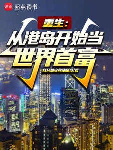 《重生:从港岛开始当世界首富》