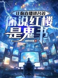 讓你直播講名著,你說紅樓是鬼書/揭秘紅樓是墳場,749局破大防