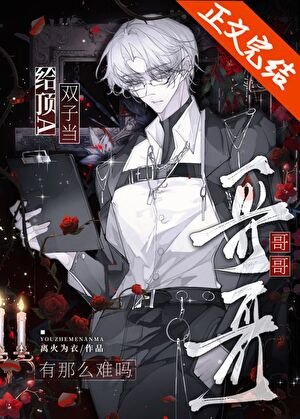给顶A双子当哥哥有那么难吗