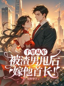 千里從軍,被渣男甩侯嫁他首裳!