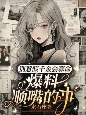 別惹假千金會算命,爆料順铣的事