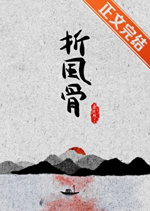 折風骨