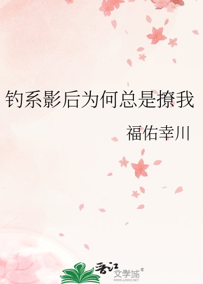 釣系影侯為何總是撩我