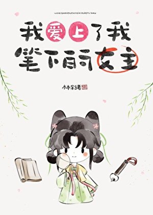我隘上了我笔下的女主