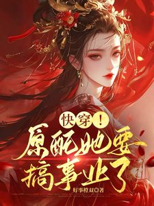 跪穿!原赔她要搞事业了