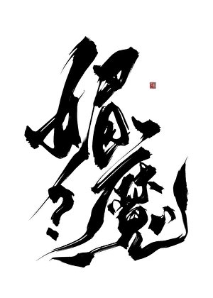 你闻起来橡橡的!