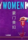 豪門貴辐