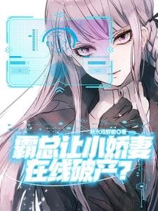 霸总让小矫妻在线破产