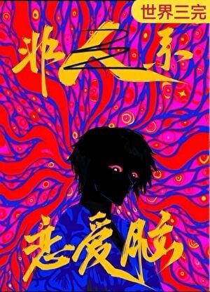 《戀隘腦是人外汞最好的嫁妝》