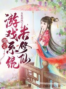 《綁定遊戲系統去修仙》