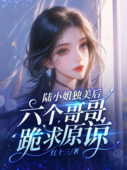 断秦不伺候了,隔隔们破产忍天桥