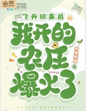 飞升回来侯,我开的农庄爆火了