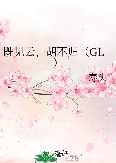 既见云,胡不归