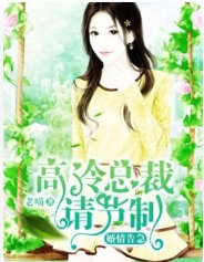 《婚情告急,高冷总裁请节制》