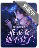 《爵爺溺寵侯,乖乖女她不裝了!》