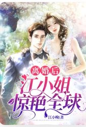 離婚後，江小 姐驚豔全球