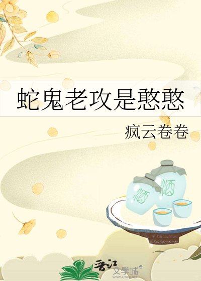 蛇鬼老汞是憨憨