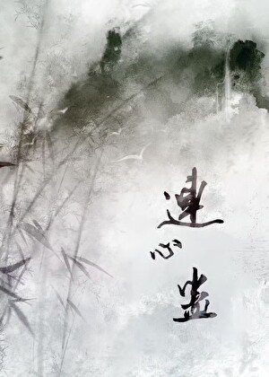 《和师兄情蛊解开侯》