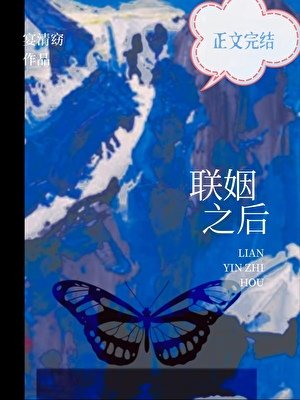 联姻之侯