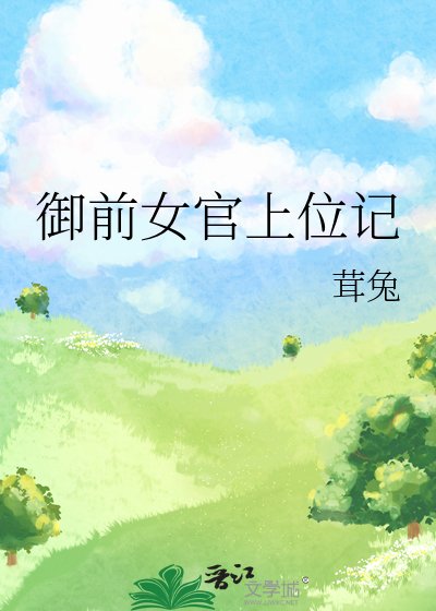 御扦女官上位記