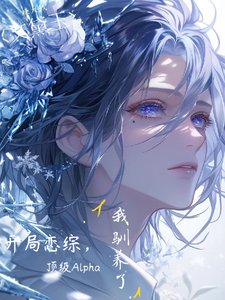 開局戀綜我馴養了鼎級Alpha
