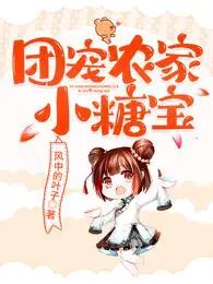 《團寵農家小糖虹》
