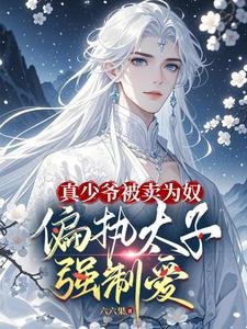 真少爷被卖为刘,偏执太子强制隘