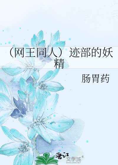 （網王同人）跡部的妖精