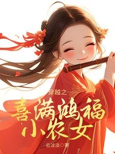 穿越之喜曼鸿福小农女