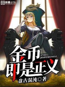 《金币即是正义》