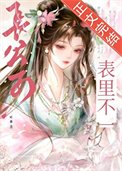 裳公子表里不一