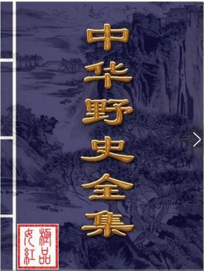 中華野史全集（出書版）